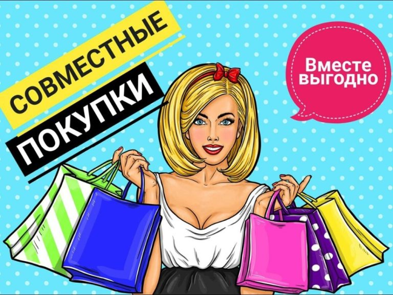 Совместные покупки и оптовые закупки: как не переплачивать и экономить тысячи